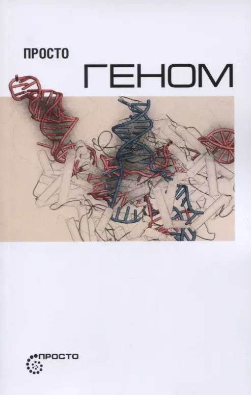 Обложка книги "Сергей Деменок: Просто геном"