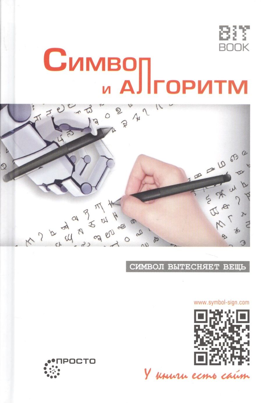 Обложка книги "Сергей Деменок: Символ и алгоритм"