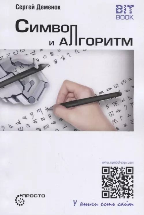 Обложка книги "Сергей Деменок: Символ и алгоритм"