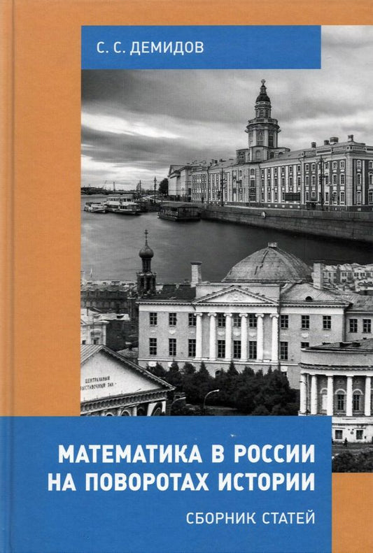 Обложка книги "Сергей Демидов: Математика в России на поворотах истории. Сборник статей"