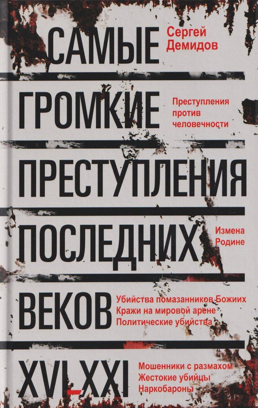 Обложка книги "Сергей Демидов: Самые громкие преступления последних веков. XVI—XXI вв."
