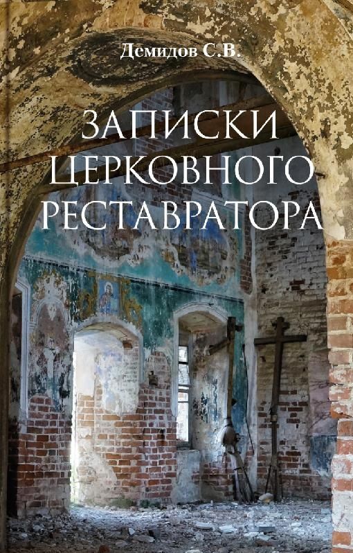 Обложка книги "Сергей Демидов: Записки церковного реставратора"