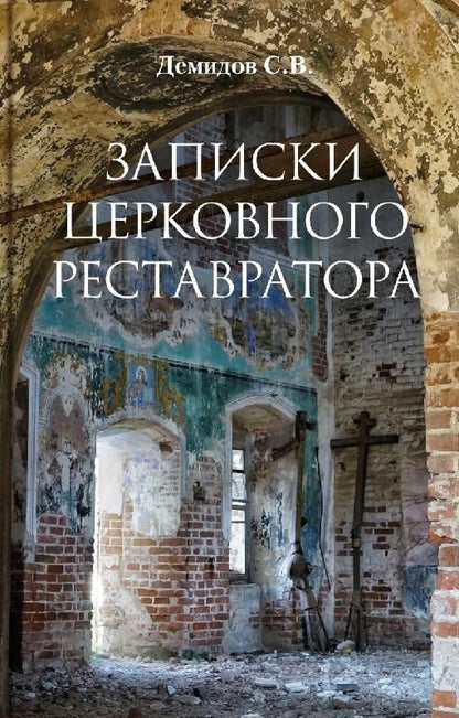 Обложка книги "Сергей Демидов: Записки церковного реставратора"