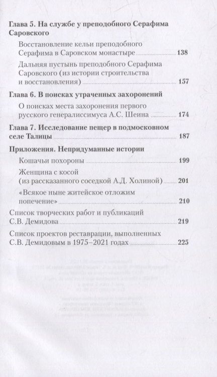Фотография книги "Сергей Демидов: Записки церковного реставратора"
