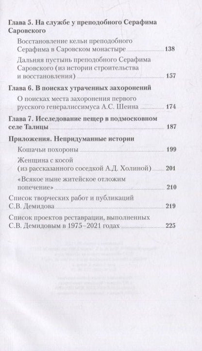 Фотография книги "Сергей Демидов: Записки церковного реставратора"