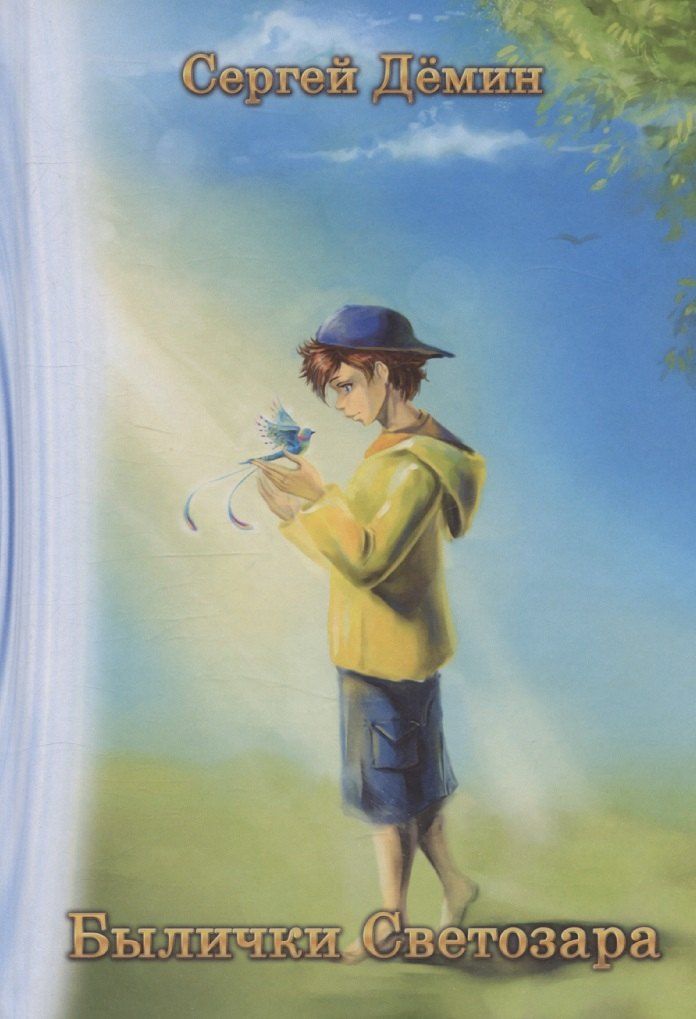 Обложка книги "Сергей Демин: Былички Светозара"