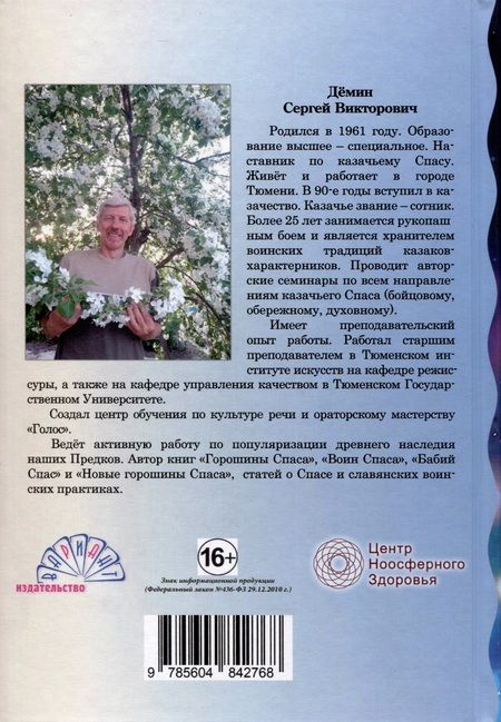 Фотография книги "Сергей Демин: Сердце спаса"