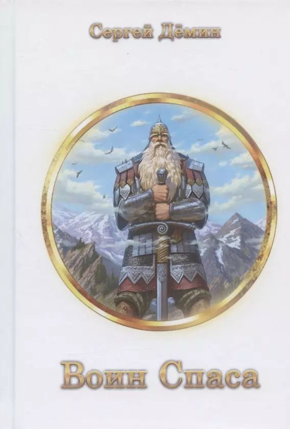 Обложка книги "Сергей Демин: Воин Спаса. Книга 2"