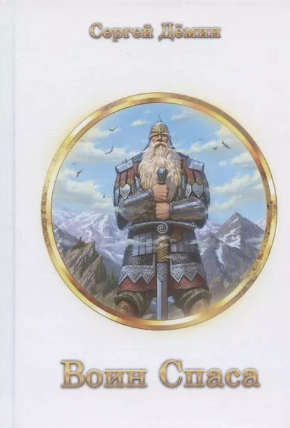 Обложка книги "Сергей Демин: Воин Спаса. Книга 2"