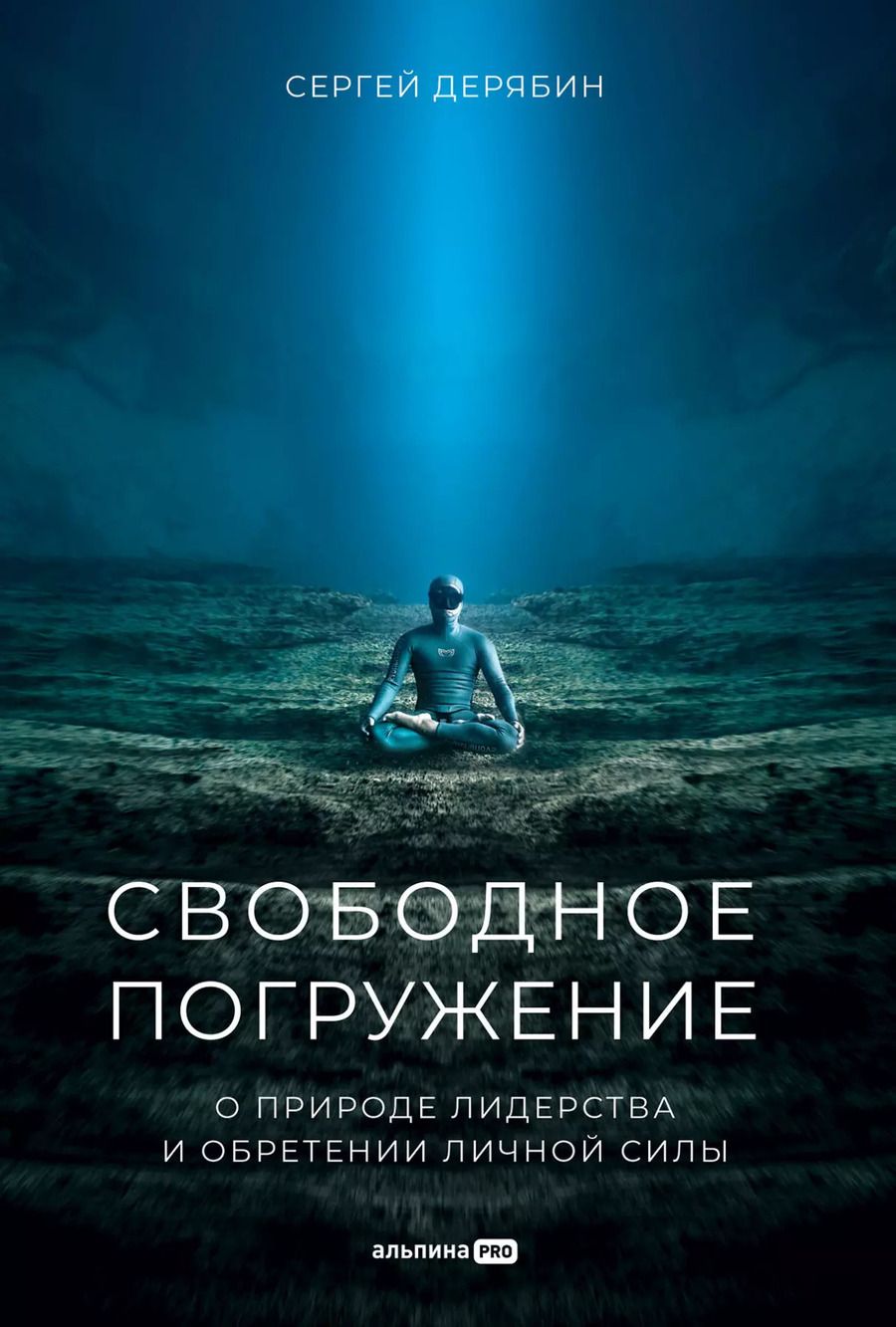 Обложка книги "Сергей Дерябин: Свободное погружение. О природе лидерства и обретении личной силы"