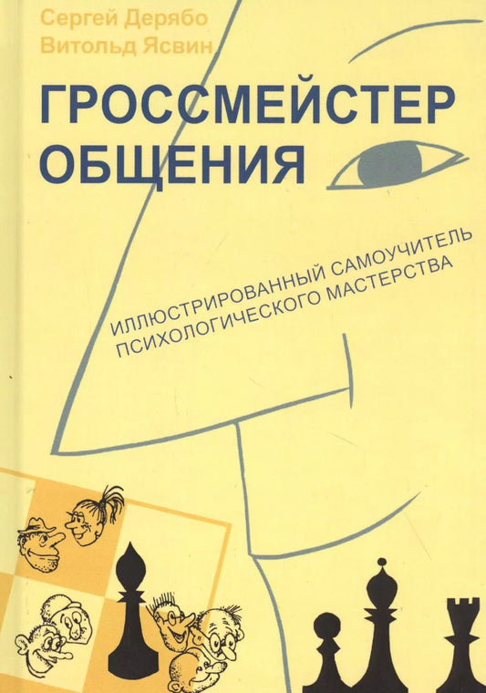 Обложка книги "Сергей Дерябо: Гроссмейстер общения: иллюстрированный самоучитель психологического мастерства"