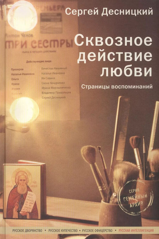 Обложка книги "Сергей Десницкий: Сквозное действие любви. Страницы воспоминаний"