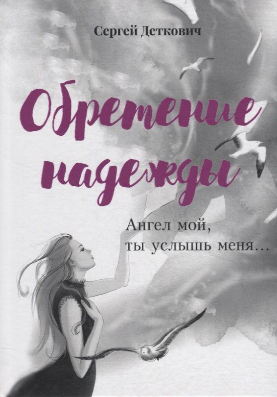 Обложка книги "Сергей Деткович: Обретение надежды. Ангел мой, ты услышь меня!.."