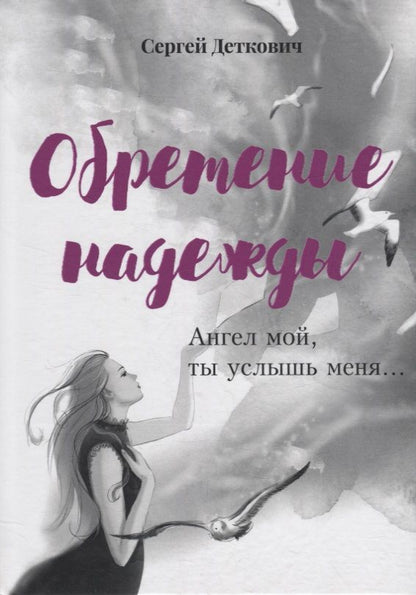 Обложка книги "Сергей Деткович: Обретение надежды. Ангел мой, ты услышь меня!.."
