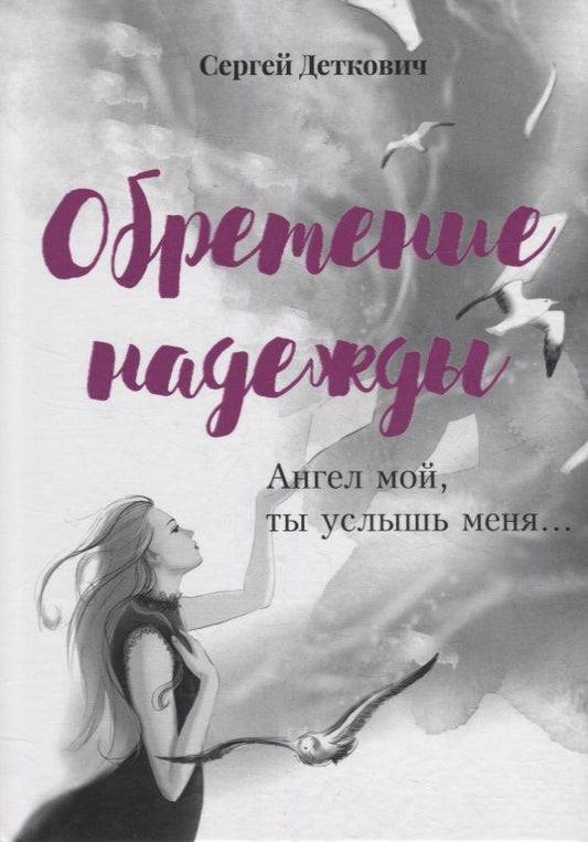 Обложка книги "Сергей Деткович: Обретение надежды. Ангел мой, ты услышь меня!.."