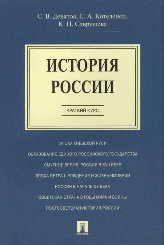 Обложка книги "Сергей Девятов: История России.Краткий курс.Уч.пос."