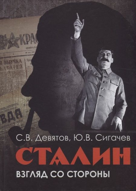 Фотография книги "Сергей Девятов: Сталин. Взгляд со стороны. Опыт сравнительной аналогии"