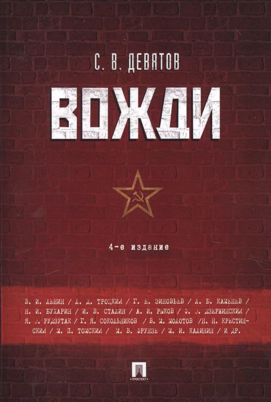 Обложка книги "Сергей Девятов: Вожди.-4-е изд"