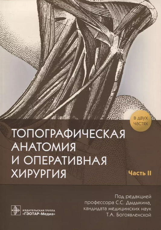 Обложка книги "Сергей Дыдыкин: Топографическая анатомия и оперативная хирургия. В 2 частях. Часть 2"