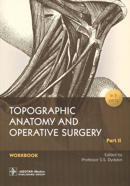 Обложка книги "Сергей Дыдыкин: Topographic Anatomy and Operative Surgery. Workbook. In 2 parts. Part II"