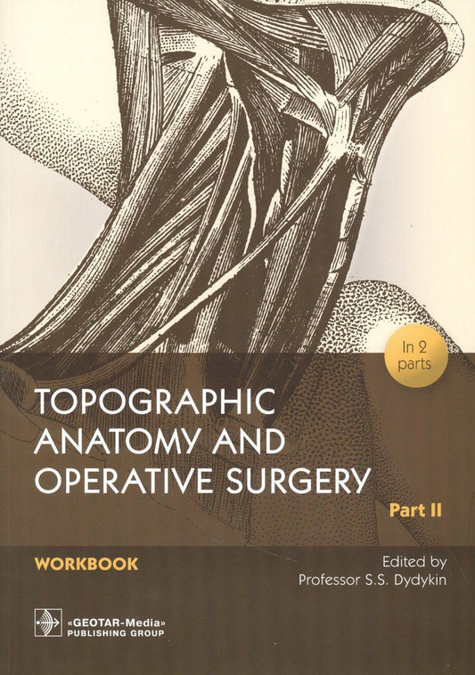 Обложка книги "Сергей Дыдыкин: Topographic Anatomy and Operative Surgery. Workbook. In 2 parts. Part II"