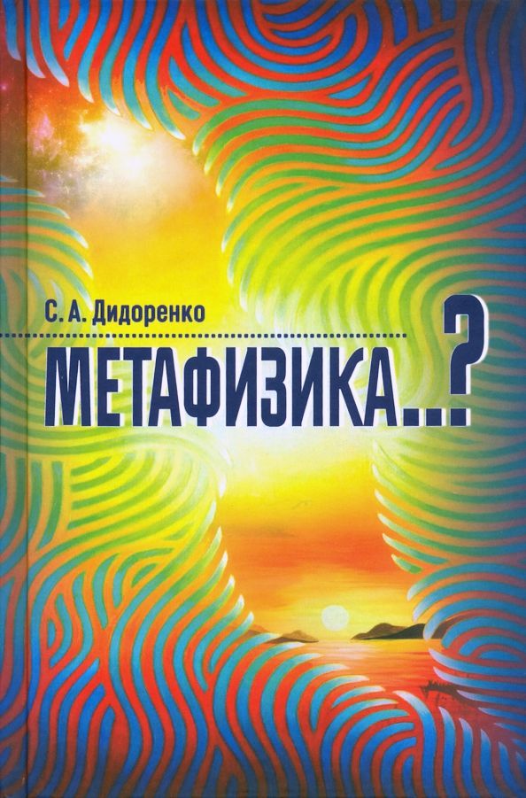 Обложка книги "Сергей Дидоренко: Метафизика..?"