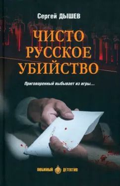 Обложка книги "Сергей Дышев: Чисто русское убийство"