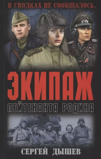 Обложка книги "Сергей Дышев: Экипаж лейтенанта Родина"