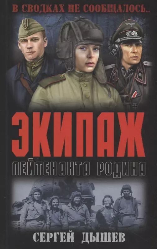 Обложка книги "Сергей Дышев: Экипаж лейтенанта Родина"
