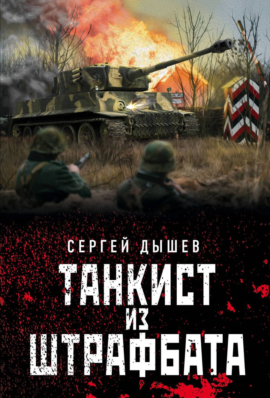 Обложка книги "Сергей Дышев: Танкист из штрафбата"