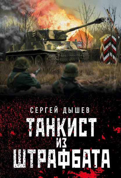 Обложка книги "Сергей Дышев: Танкист из штрафбата"