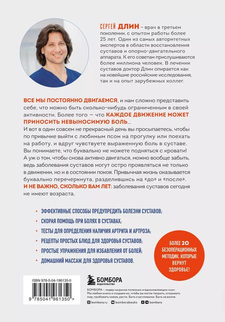 Фотография книги "Сергей Длин: Помоги своим суставам. Как в домашних условиях улучшить состояние при артрите и артрозе"