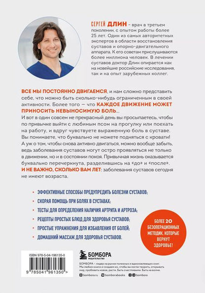Фотография книги "Сергей Длин: Помоги своим суставам. Как в домашних условиях улучшить состояние при артрите и артрозе"