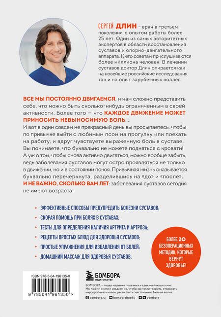 Фотография книги "Сергей Длин: Помоги своим суставам. Как в домашних условиях улучшить состояние при артрите и артрозе"
