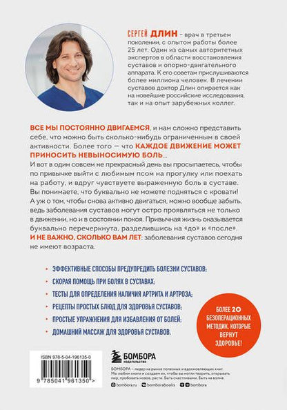 Фотография книги "Сергей Длин: Помоги своим суставам. Как в домашних условиях улучшить состояние при артрите и артрозе"