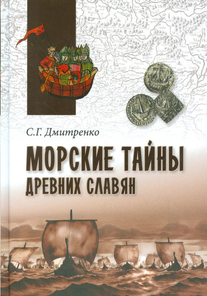 Обложка книги "Сергей Дмитренко: Морские тайны древних славян"