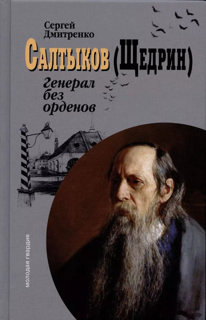 Обложка книги "Сергей Дмитренко: Салтыков (Щедрин). Генерал без орденов"