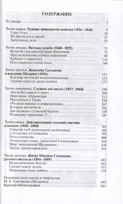 Фотография книги "Сергей Дмитренко: Салтыков (Щедрин). Генерал без орденов"