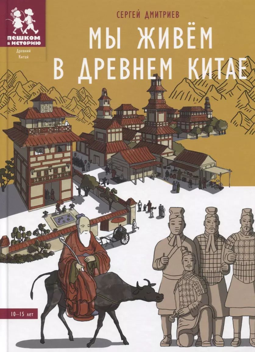 Обложка книги "Сергей Дмитриев: Мы живем в Древнем Китае: энциклопедия для детей"