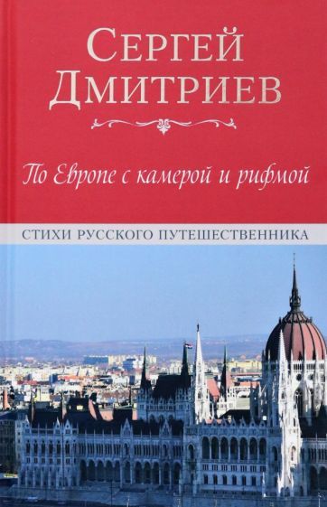 Обложка книги "Сергей Дмитриев: По Европе с камерой и рифмой. Стихи русского путешественника"