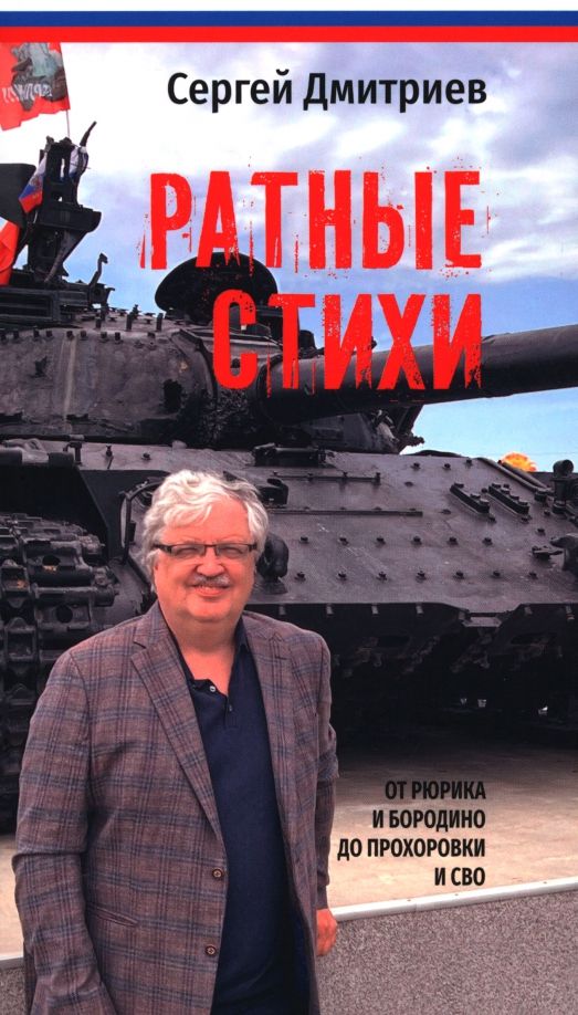 Обложка книги "Сергей Дмитриев: Ратные стихи. От Рюрика и Бородино до Прохоровки и СВО"