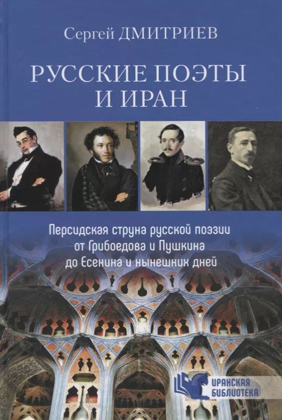 Обложка книги "Сергей Дмитриев: Русские поэты и Иран. Персидская струна в русской поэзии от Грибоедова и Пушкина до Есенина..."