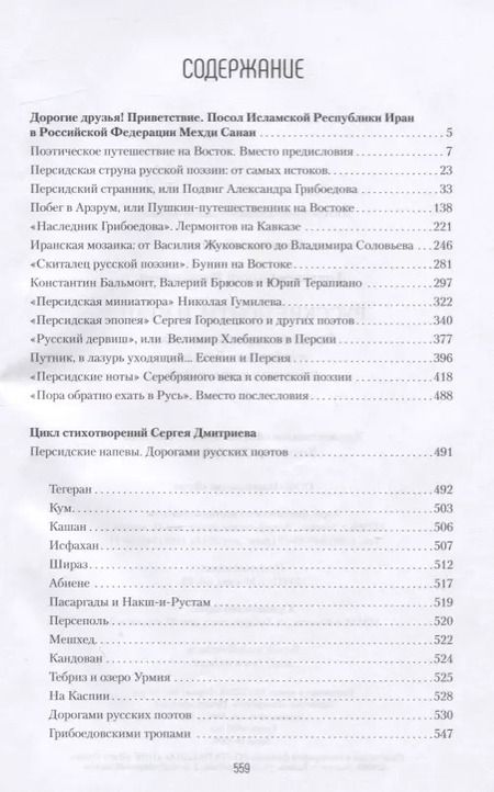 Фотография книги "Сергей Дмитриев: Русские поэты и Иран. Персидская струна в русской поэзии от Грибоедова и Пушкина до Есенина..."