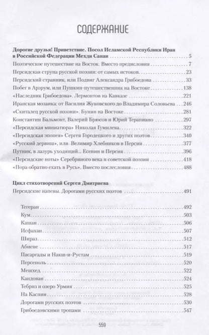 Фотография книги "Сергей Дмитриев: Русские поэты и Иран. Персидская струна в русской поэзии от Грибоедова и Пушкина до Есенина..."