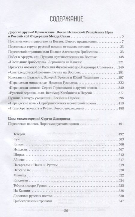 Фотография книги "Сергей Дмитриев: Русские поэты и Иран. Персидская струна в русской поэзии от Грибоедова и Пушкина до Есенина..."