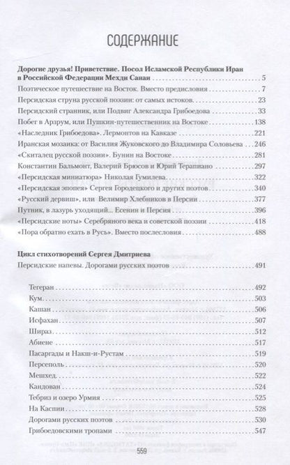 Фотография книги "Сергей Дмитриев: Русские поэты и Иран. Персидская струна в русской поэзии от Грибоедова и Пушкина до Есенина..."