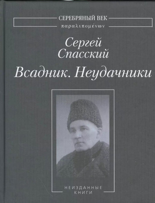 Обложка книги "Сергей Дмитриевич: Всадник. Неудачники. Неизданные книги"