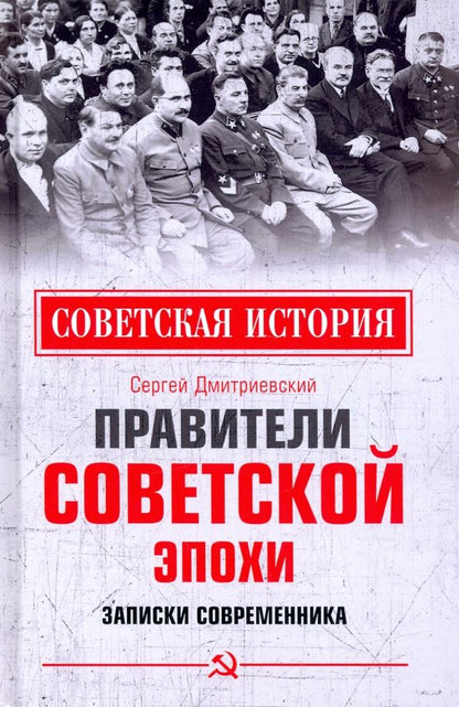 Обложка книги "Сергей Дмитриевский: Правители советской эпохи. Записки современника"