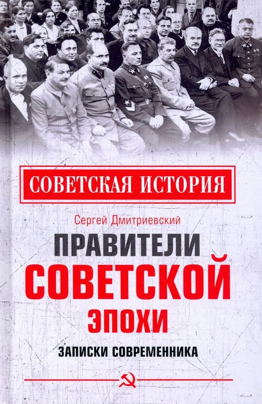 Обложка книги "Сергей Дмитриевский: Правители советской эпохи. Записки современника"