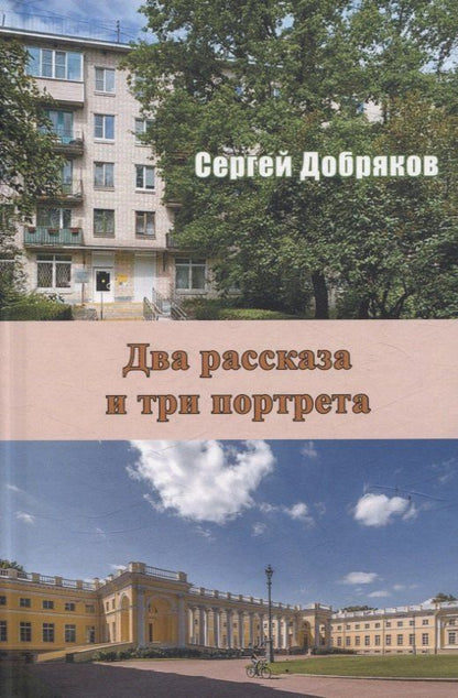 Обложка книги "Сергей Добряков: Два рассказа и три портрета"